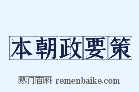 本朝政要策是什么意思的图片